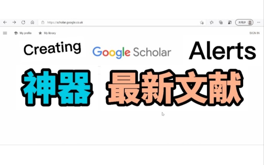 获取最新文献神器Google Scholar Alerts硕博士青椒们平时如何免费获取行业内最新文献咨讯?Google Scholar Alerts可以帮你哔哩哔哩bilibili