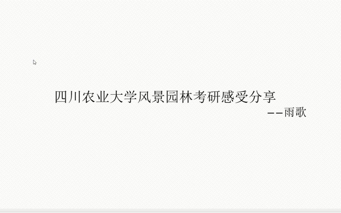 四川农业大学风景园林考研感受分享!!21考研专业分数255哔哩哔哩bilibili