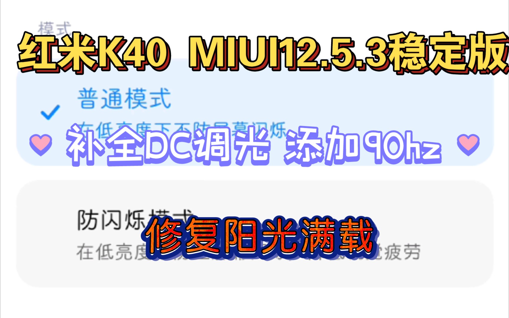 红米K40 臭宝官改MIUI12.5.3稳定版体验评测 补全DC调光 添加90hz刷新率 修复阳光满载哔哩哔哩bilibili