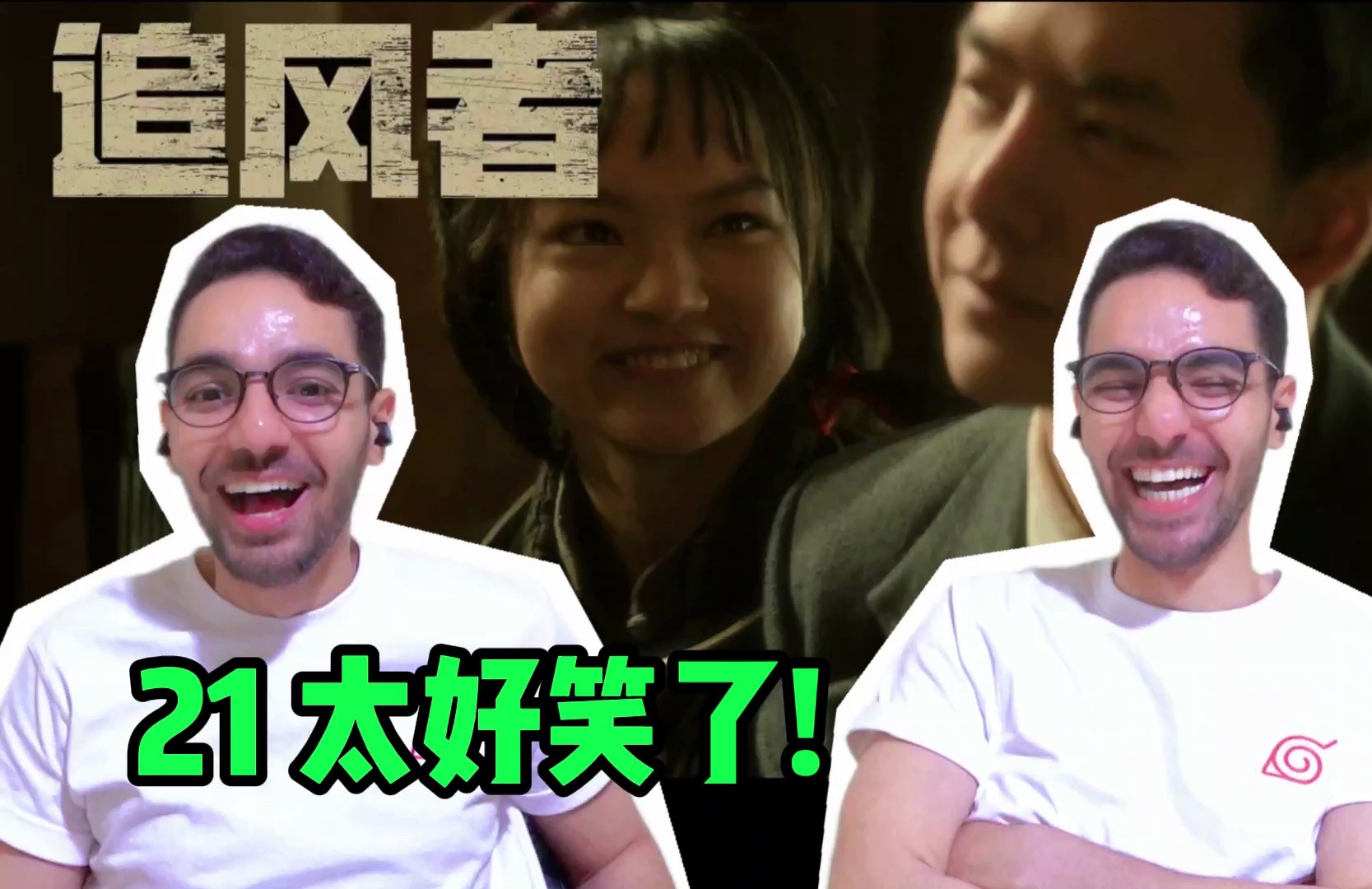 【追风者Re 21】“魏”来克星牛春苗,关于i人和e人的相处模式~【麦麦reaction】哔哩哔哩bilibili