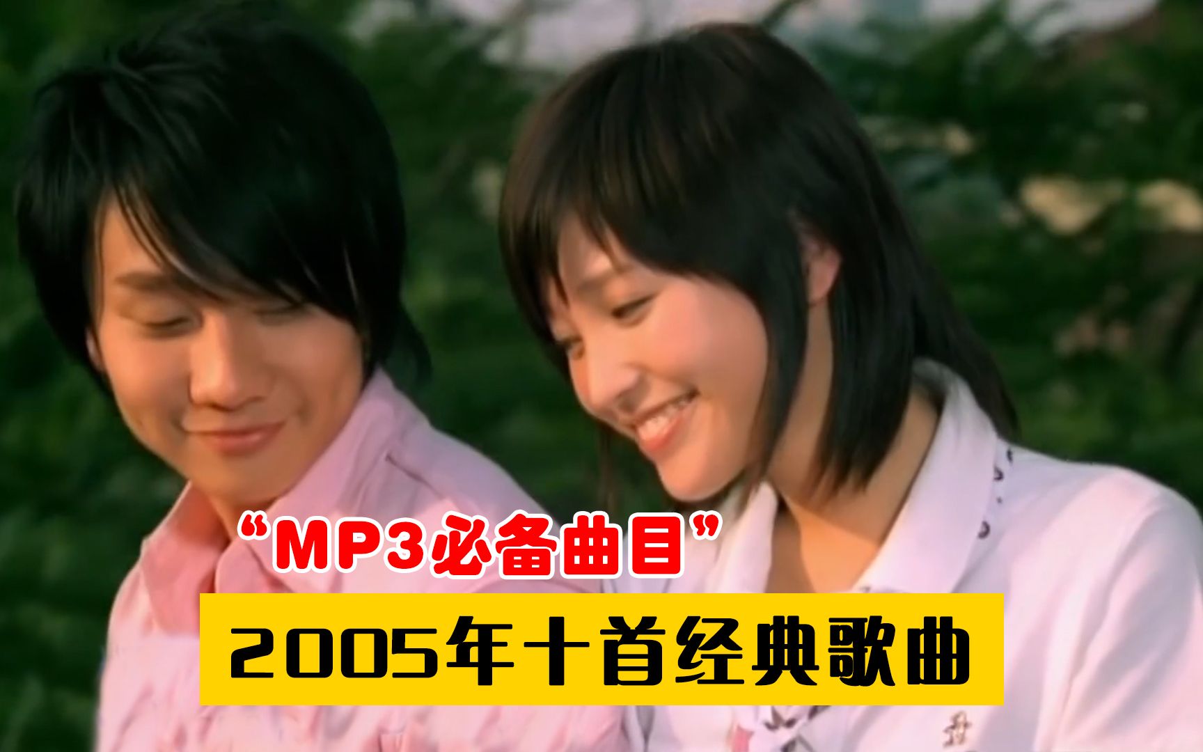 [图]当年mp3里必备的神仙曲目！16年过去了，这些歌仍在“霸榜”