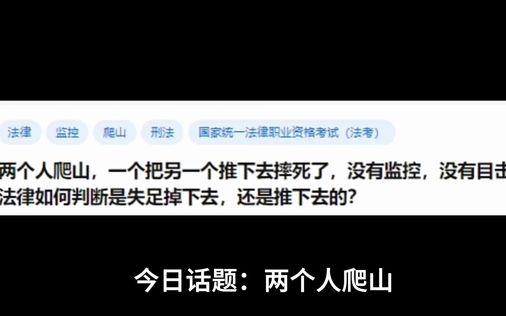 两个人爬山,一个把另一个推下去摔死了,没有监控没有目击者,法律如何判断是失足掉下去的,还是推下去的?哔哩哔哩bilibili