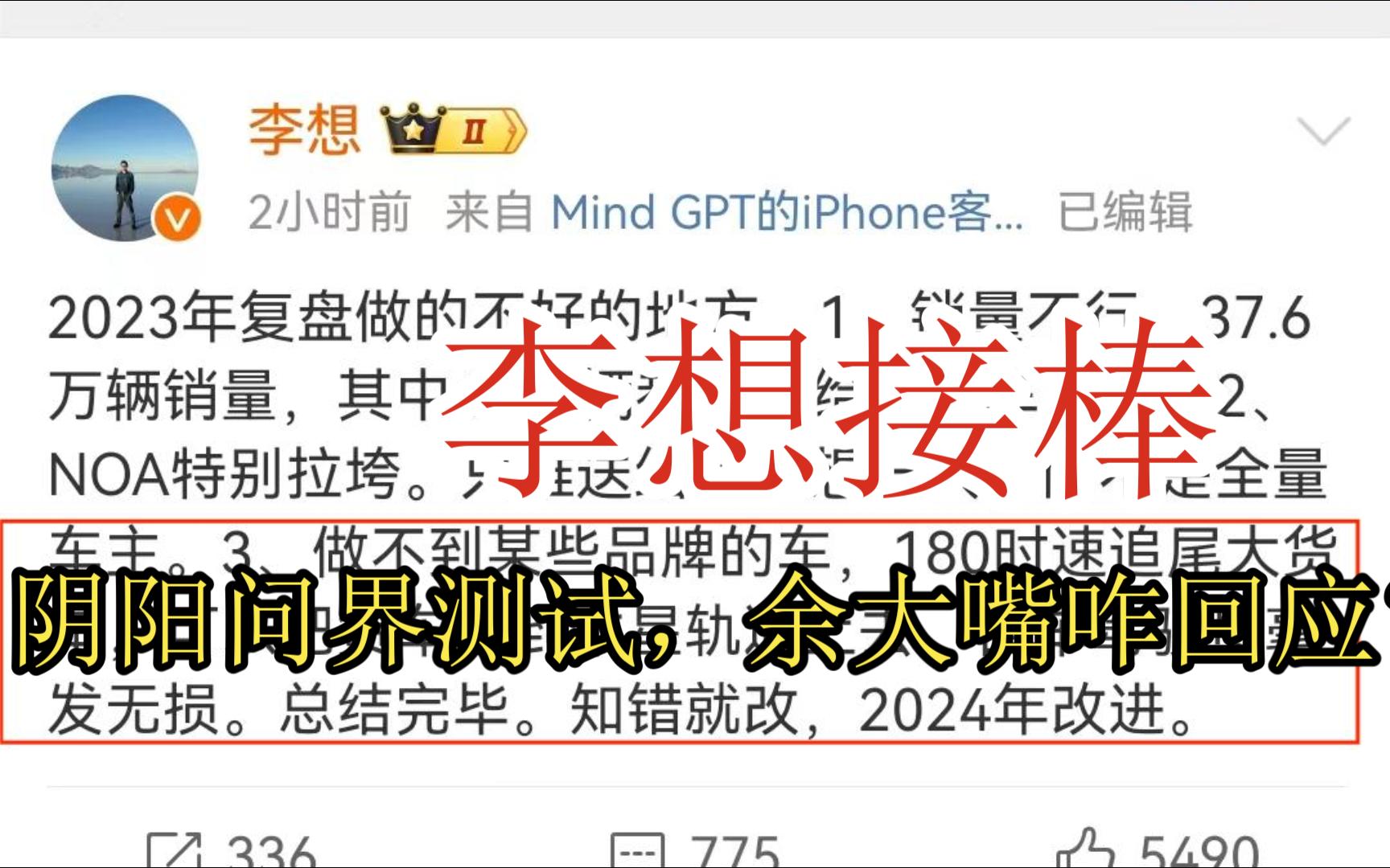 李想接棒何小鹏朱志荣阴阳问界,余大嘴如何回应?哔哩哔哩bilibili