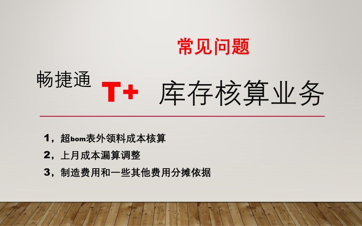 用友畅捷通T+库存成本核算中常见问题(一)根据用户提出录制哔哩哔哩bilibili