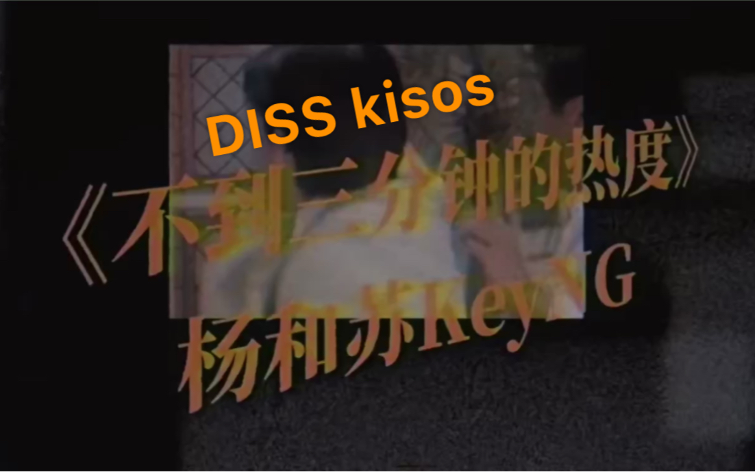 [图]超炸flow！杨和苏diss kisos《不到三分钟的热度》