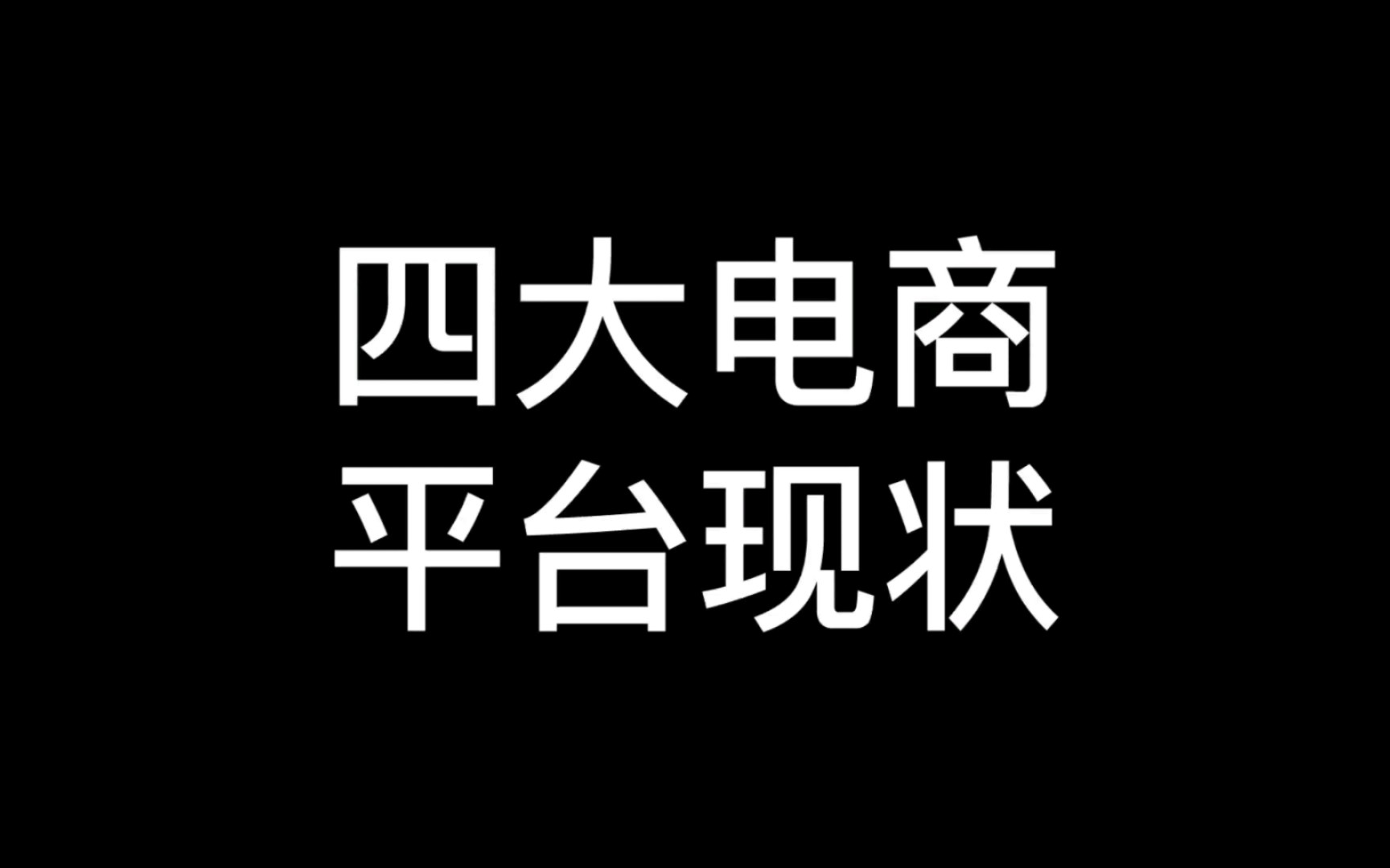 四大电商平台现状,搞笑但很真实哔哩哔哩bilibili