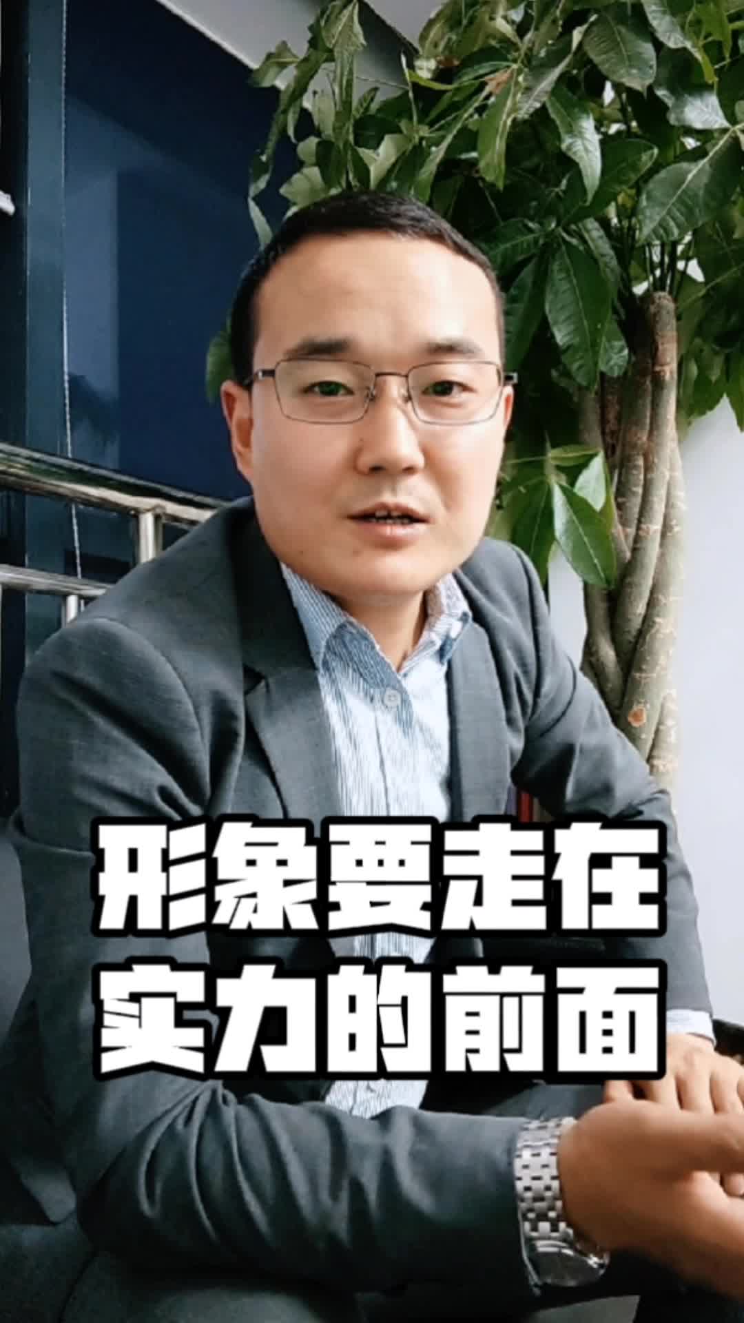 形象要走在实力的前面