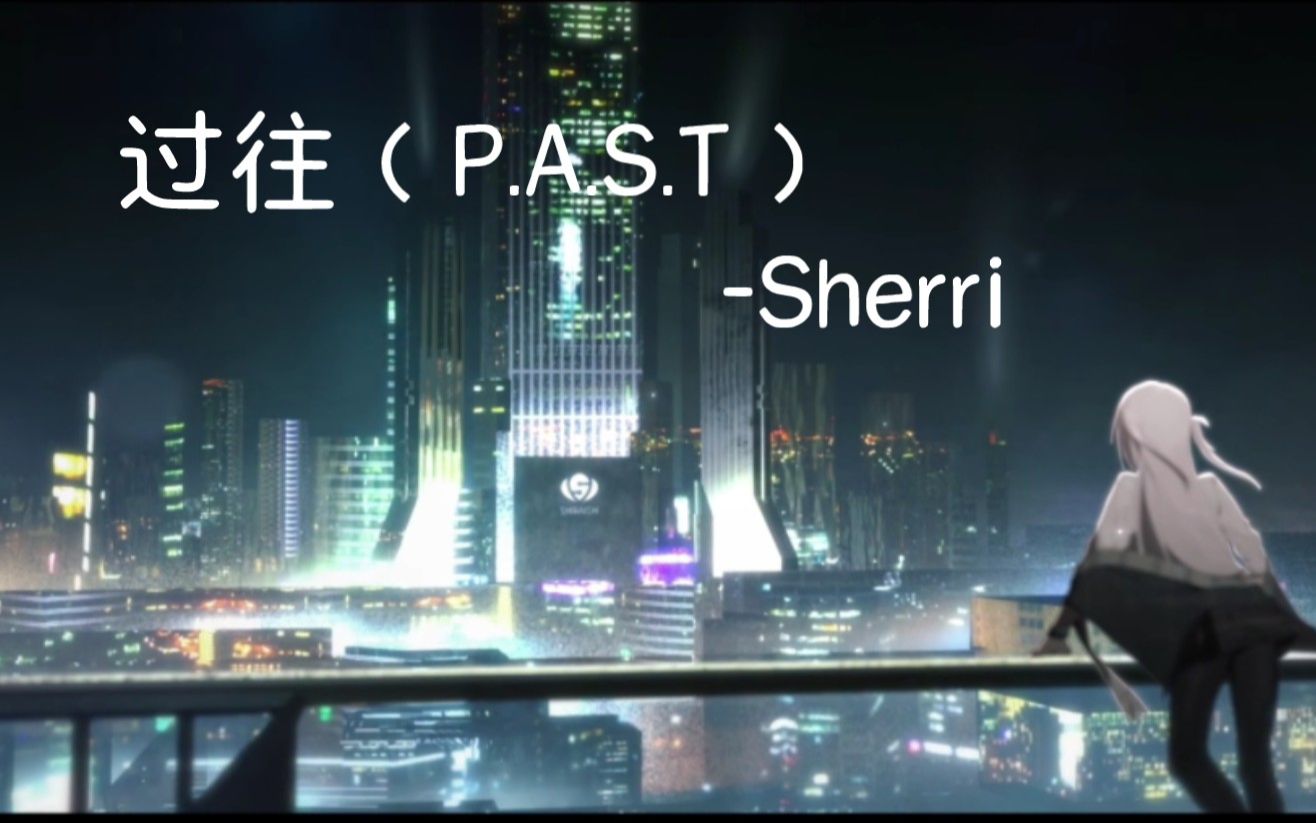 [图]彷徨之街（Early Access）过往（P.A.S.T）-Sherri 结局PV