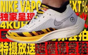 Download Video: 《超慢镜头看跑鞋》vaporfly next%2