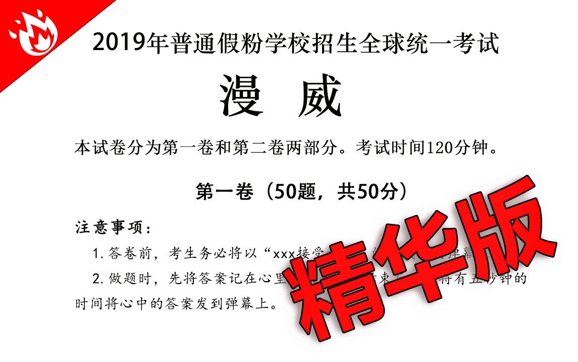 [图]【漫威高考】2019年复联4入场全国统一考试