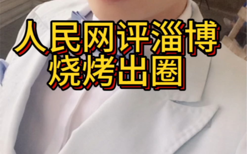 #人民网评淄博烧烤出圈 #淄博烧烤 #淄博烧烤火了哔哩哔哩bilibili