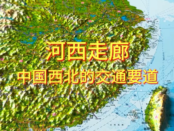 河西走廊中国西北的交通要道#地理 #地形图哔哩哔哩bilibili