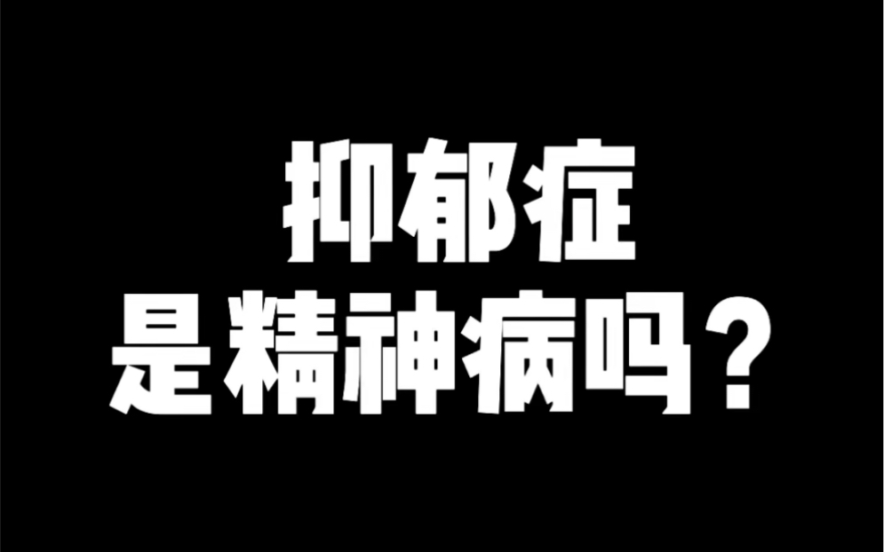 抑郁严重了就是躁郁?哔哩哔哩bilibili