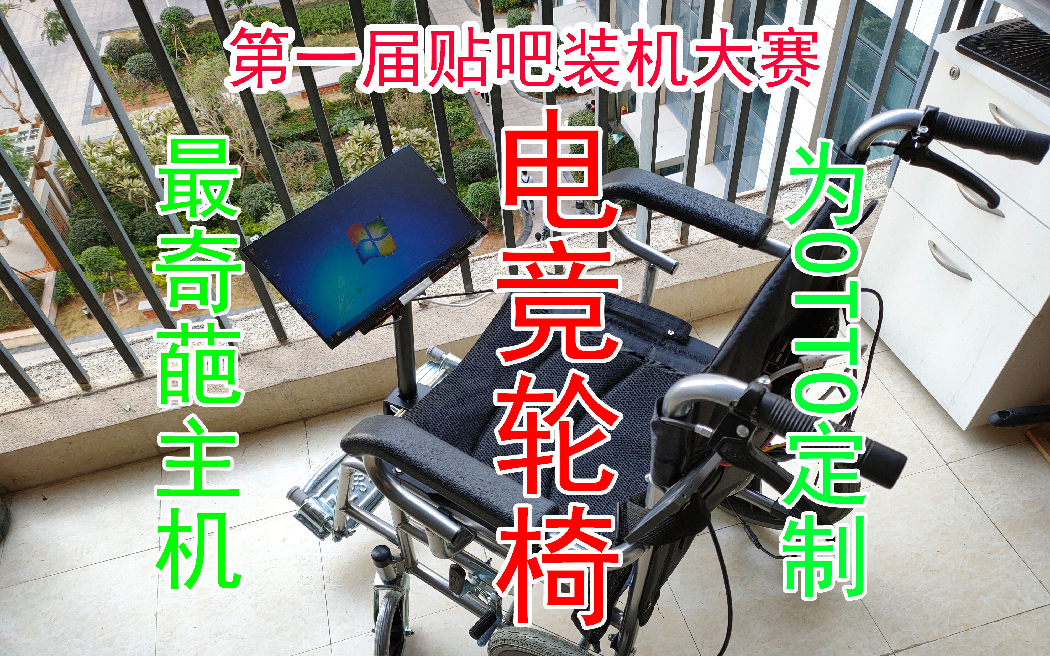 电竞轮椅 霍金同款 otto的新战椅