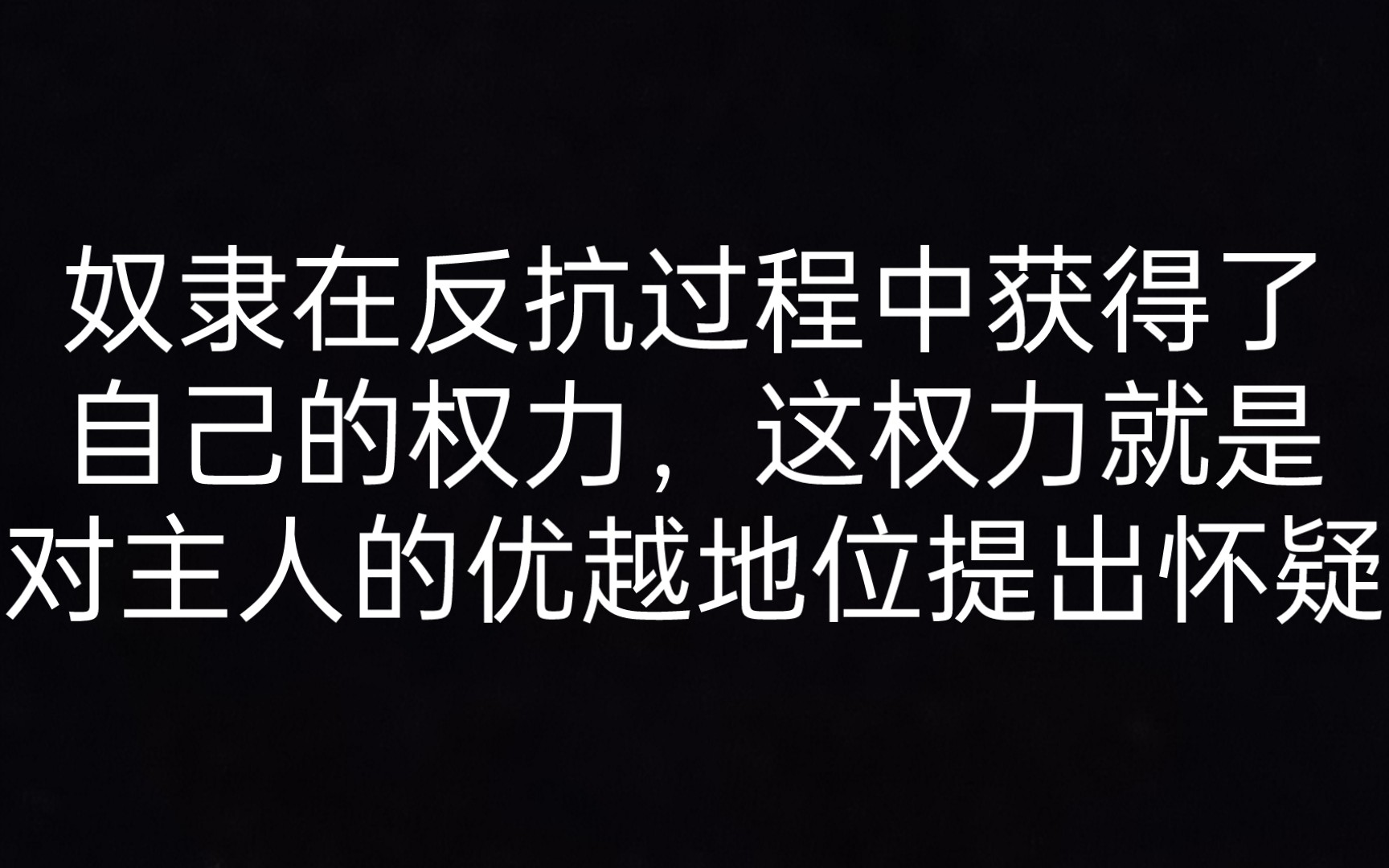 《反抗者》2.2 奴隶在反抗过程中获得了自己的权力,这权力就是对主人的优越地位提出怀疑 【加缪】哔哩哔哩bilibili