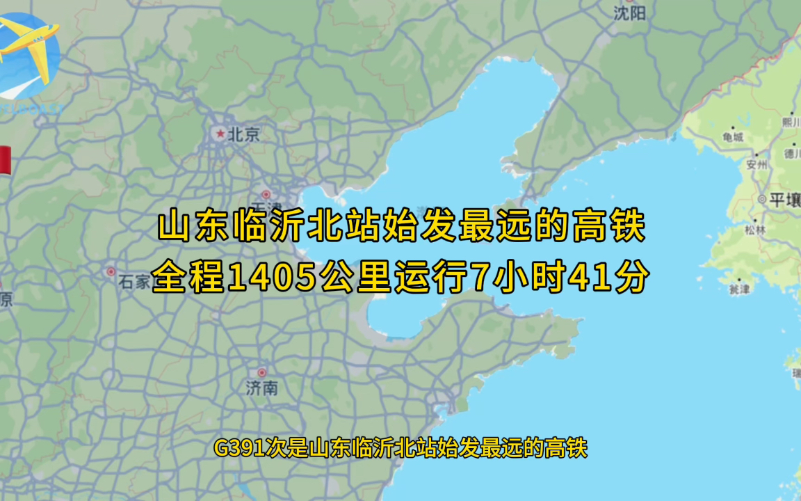 G391次是山东临沂北站始发最远的高铁全程1405公里运行7小时41分钟哔哩哔哩bilibili