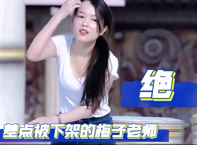 当内部版本的梅子老师彻底放出,张娅老师都要黯然失色