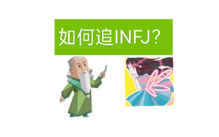 [图]追INFJ，这几点太重要了