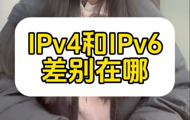 ipv4和ipv6的区别是啥?从黑客攻击角度分析安全优势#群联AI云防护 #ipv6 #软件创业 #动态解析 #ip地址哔哩哔哩bilibili