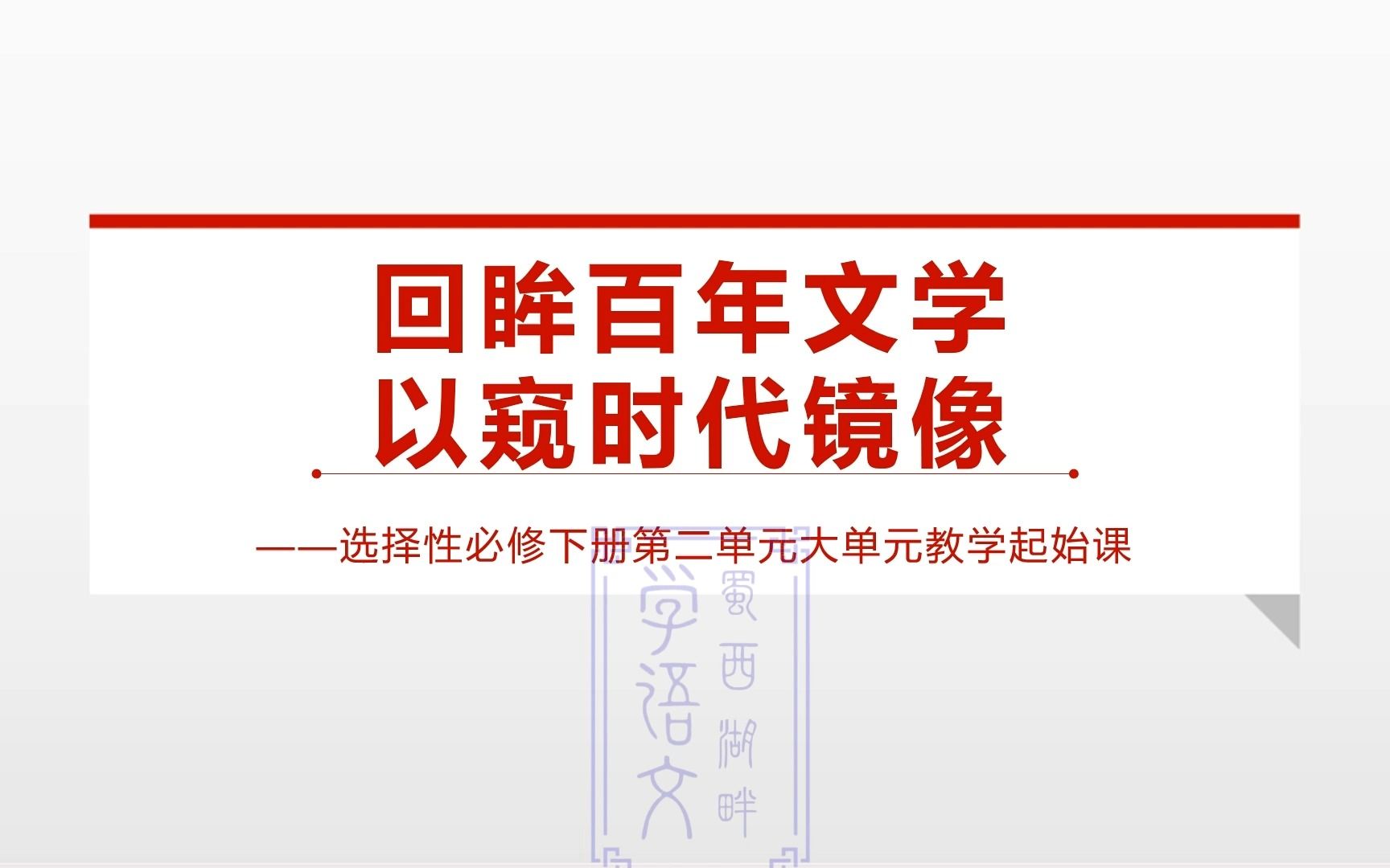 [图]回眸百年文学，以窥时代镜像——选择性必修下册第二单元大单元教学起始课#高中语文#选择性必修下册#第二单元