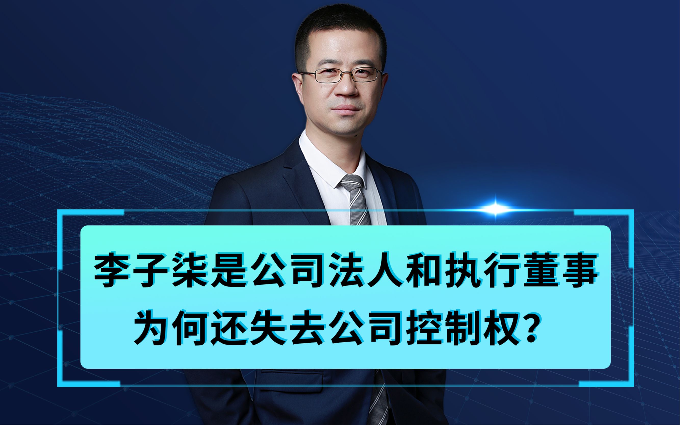 李子柒是公司法人和执行董事 为何还失去公司控制权?哔哩哔哩bilibili