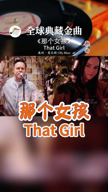 《that girl 那个女孩》 《that girl》是英国男歌手奥利·莫尔斯演唱