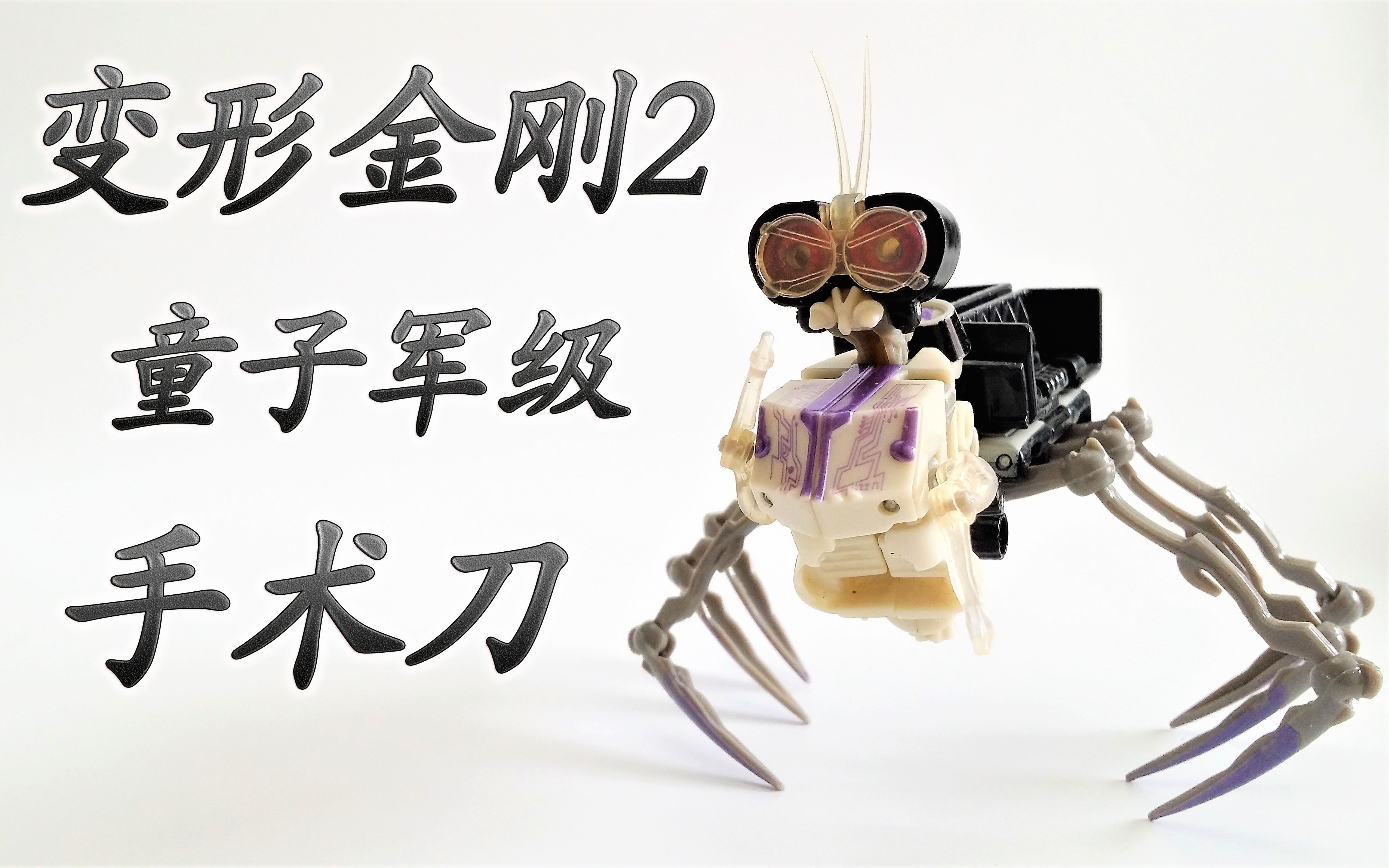 完全没有缩水的霸天虎变形金刚2手术刀模玩letsgo73
