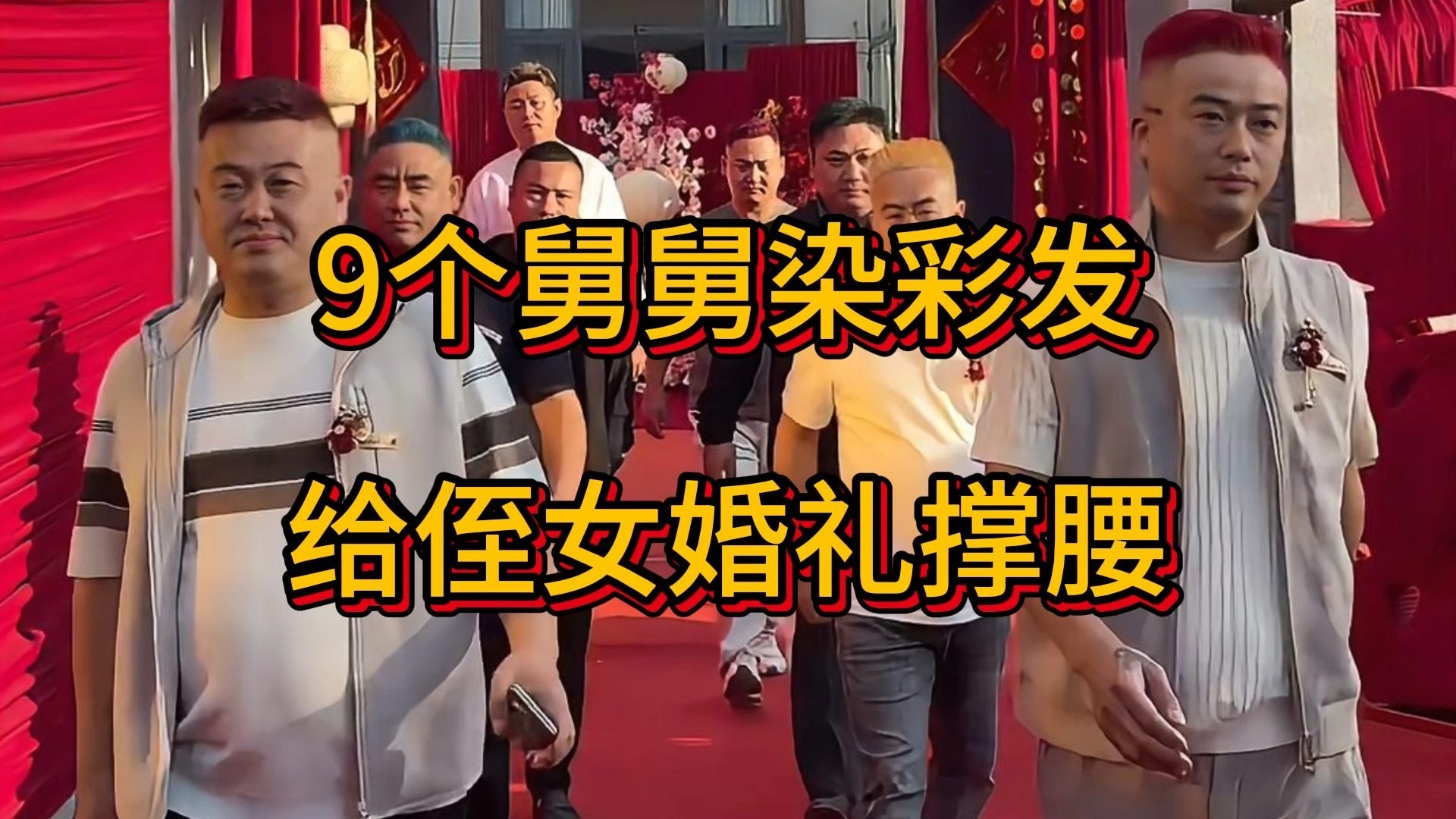 9个舅舅染彩发给侄女婚礼撑腰，谁敢欺负侄女就给他点颜色瞧瞧