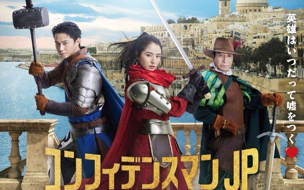 行骗天下jp最新大电影行骗天下jp英雄篇发布正式预告长泽雅美主演