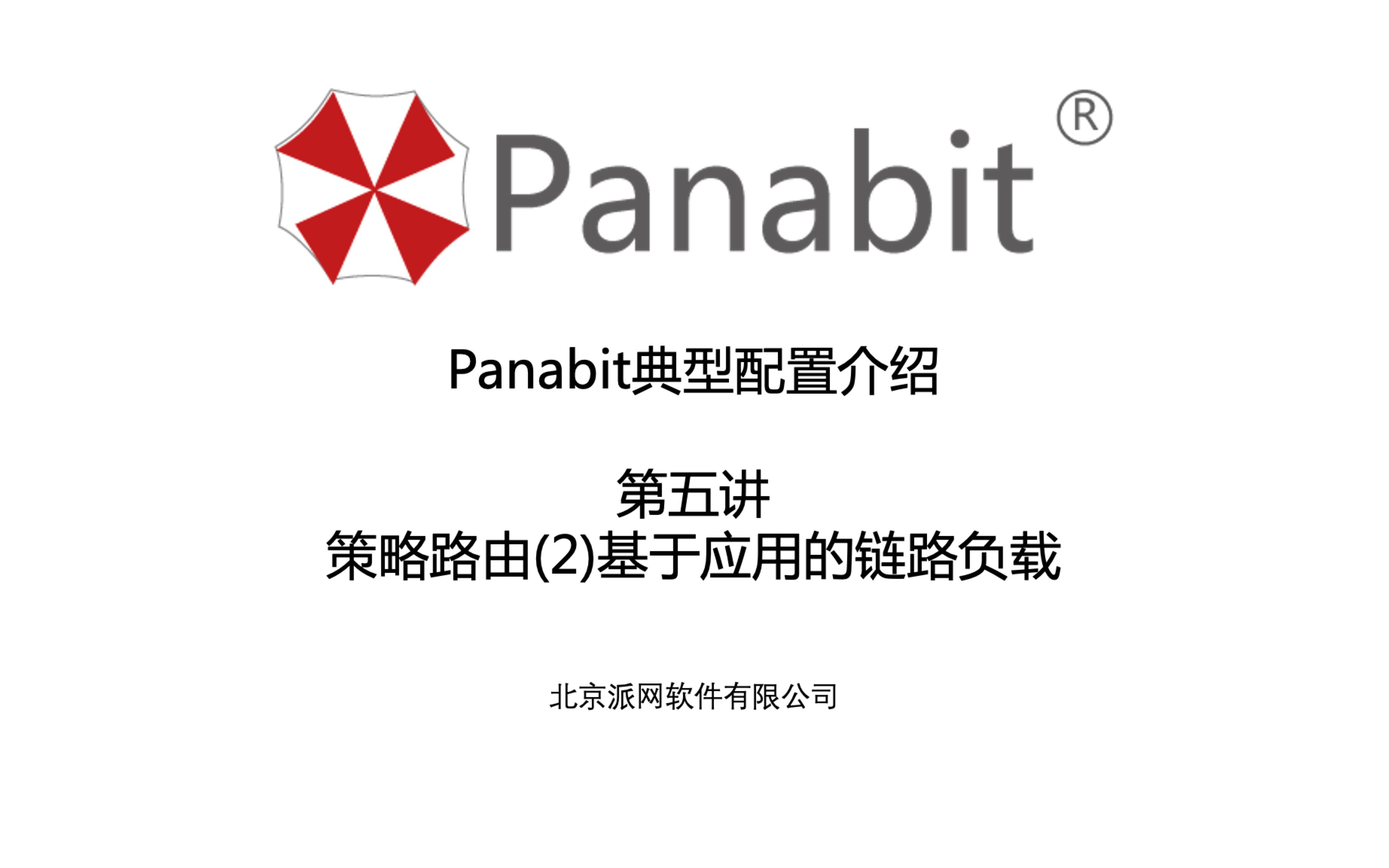 Panabit公开课典型配置介绍第五讲:基于应用的链路负载(上)哔哩哔哩bilibili