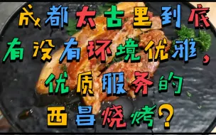 Video herunterladen: 成都小太古里寻到价位，味道，环境都相当巴适的西昌烧烤店