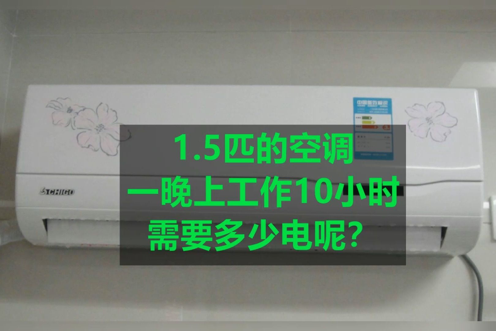 1.5匹的空调一晚上工作10小时需要多少电呢？
