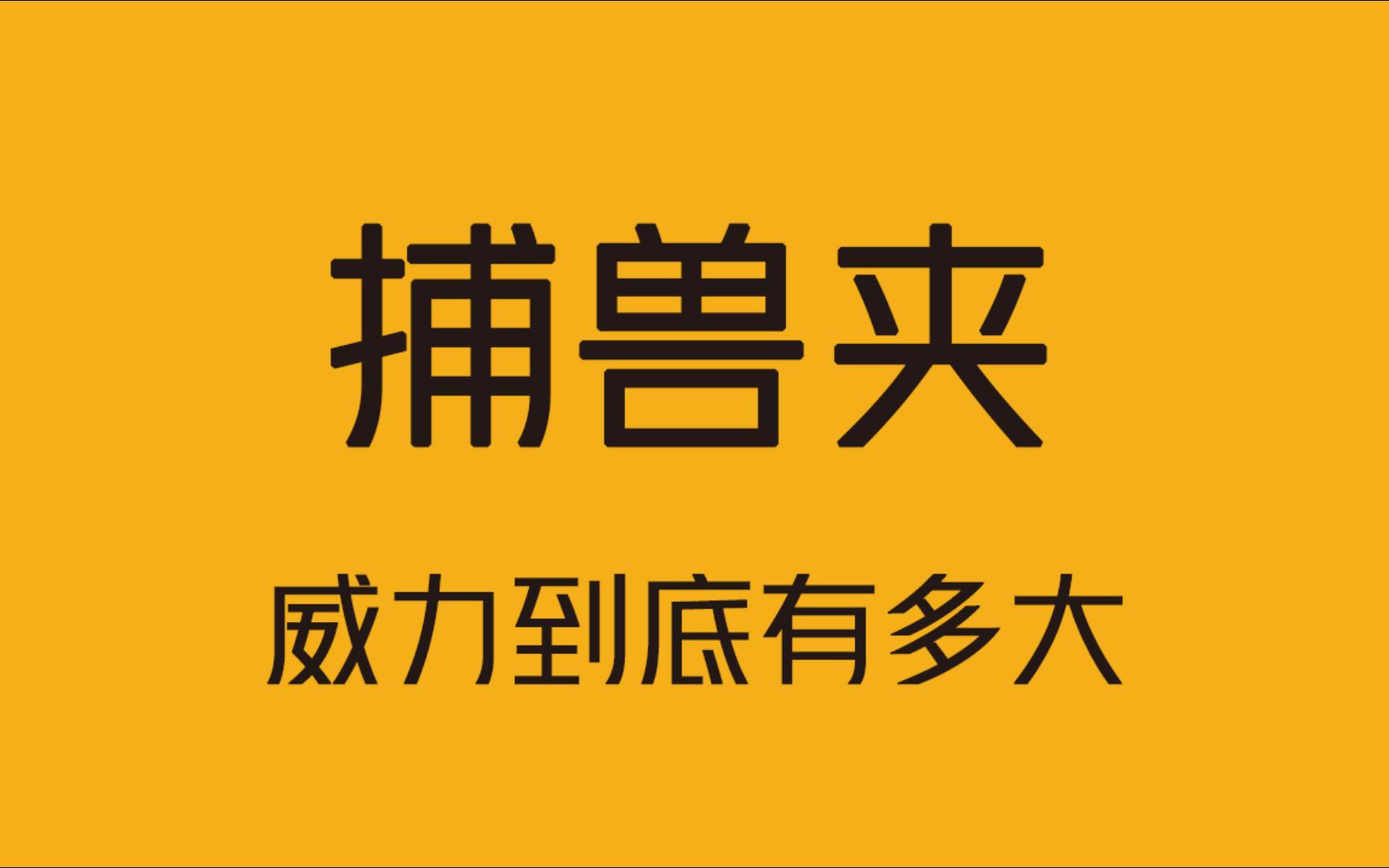 你见过捕兽夹吗?你知道它的威力有多大吗?哔哩哔哩bilibili