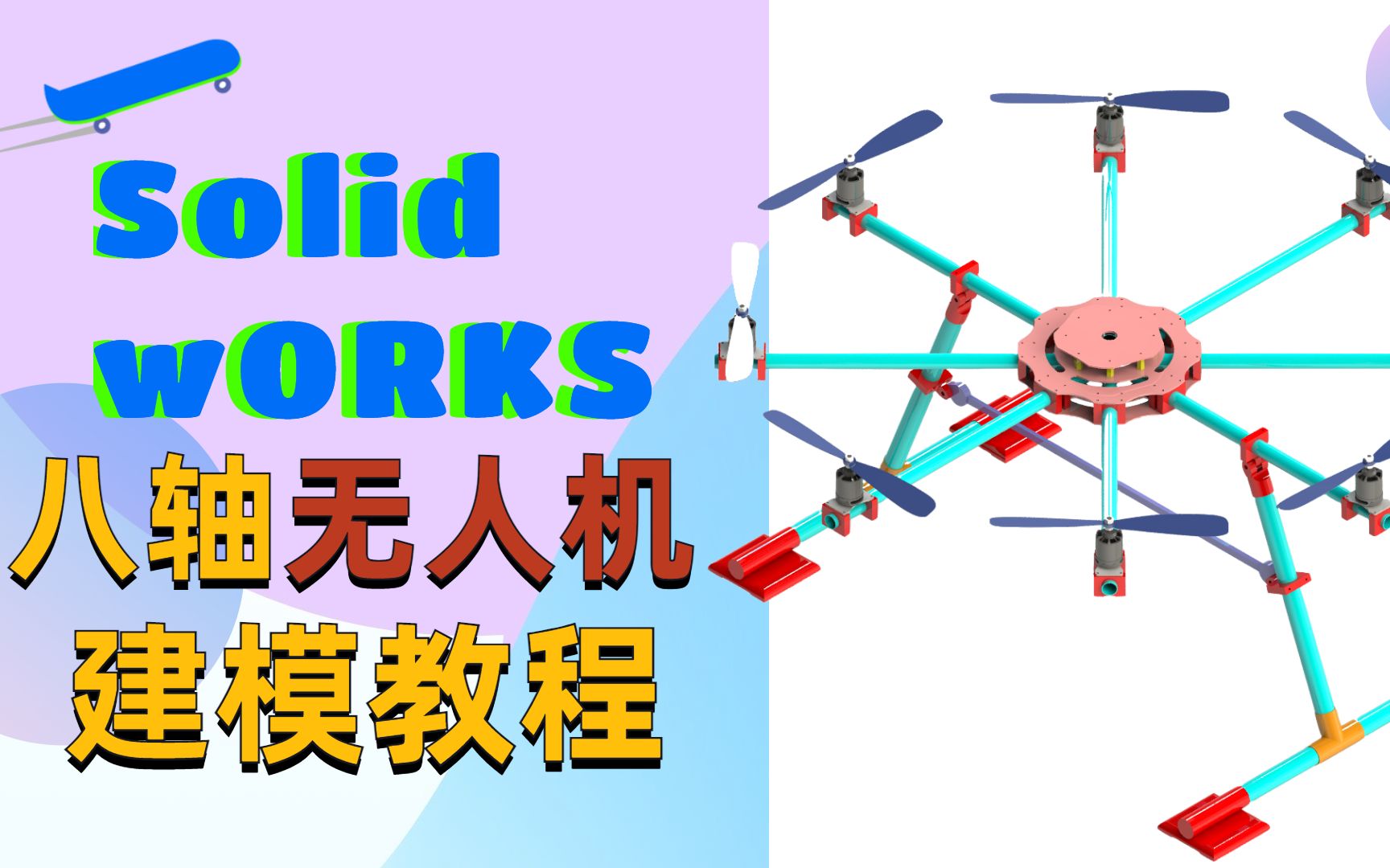 【SolidWorks建模教程】 八轴无人机 建模+装配教程哔哩哔哩bilibili