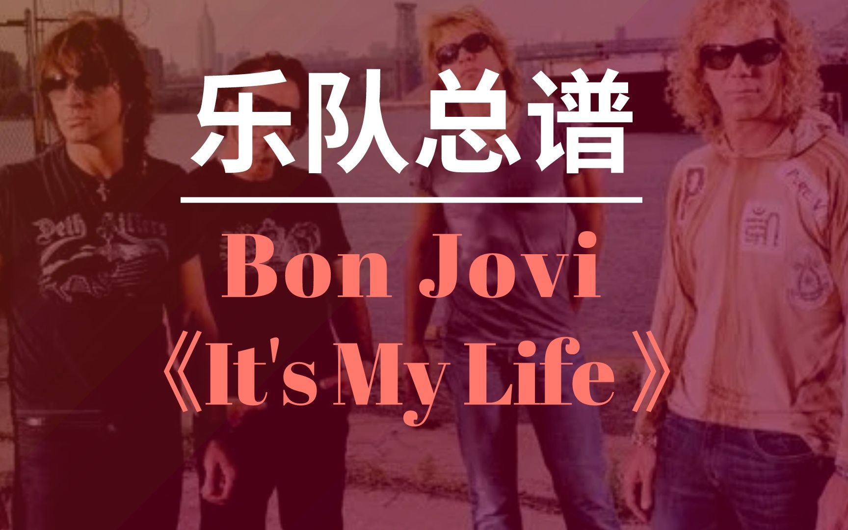 [图]Bon Jovi - It's My Life 【附谱】