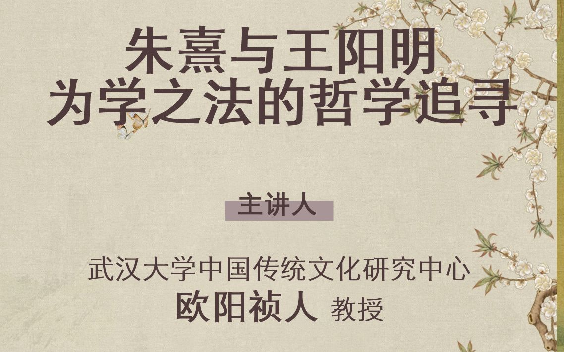 [图]江右哲学讲坛——武汉大学欧阳祯人教授：朱熹与王阳明为学之法的哲学追寻