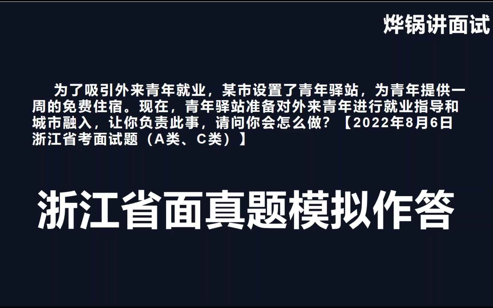 浙江省考面试真题模拟作答《青年驿站》哔哩哔哩bilibili