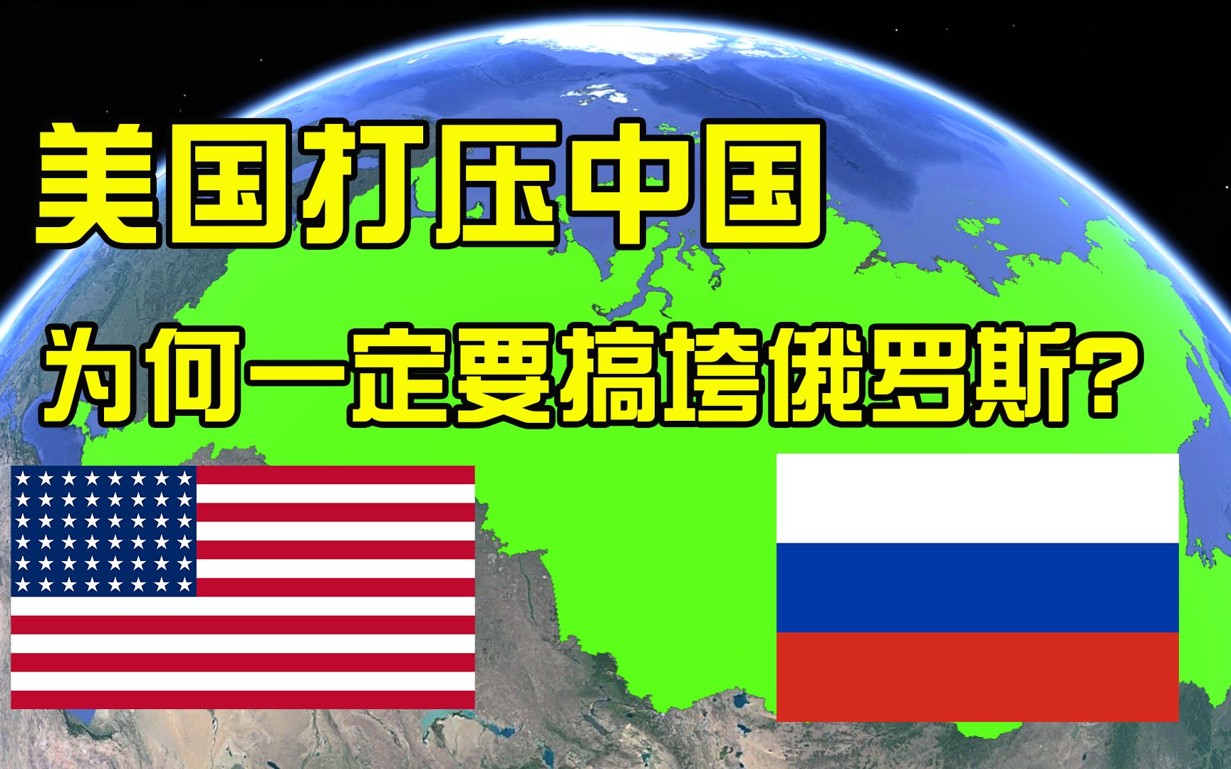 压制中国崛起,却将俄罗斯视为敌人,美国为何一定要搞垮俄罗斯?哔哩哔哩bilibili