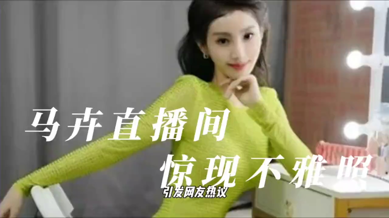 马卉直播间意外曝光不雅照片,引发关注