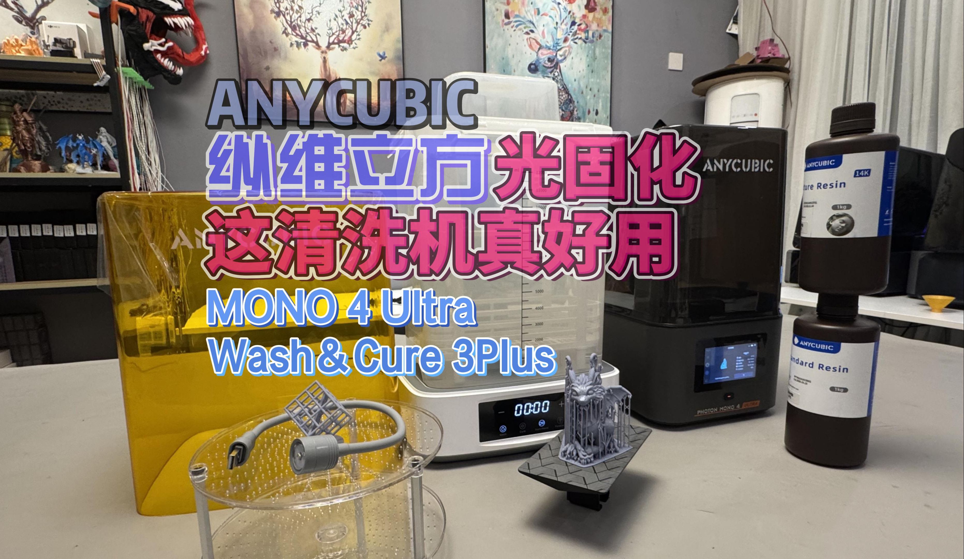 【超值】Anycubic纵维立方Mono4Ultra 7寸10K 光固化打印机 波轮清洗连构建平台一起放进去太好用了哔哩哔哩bilibili