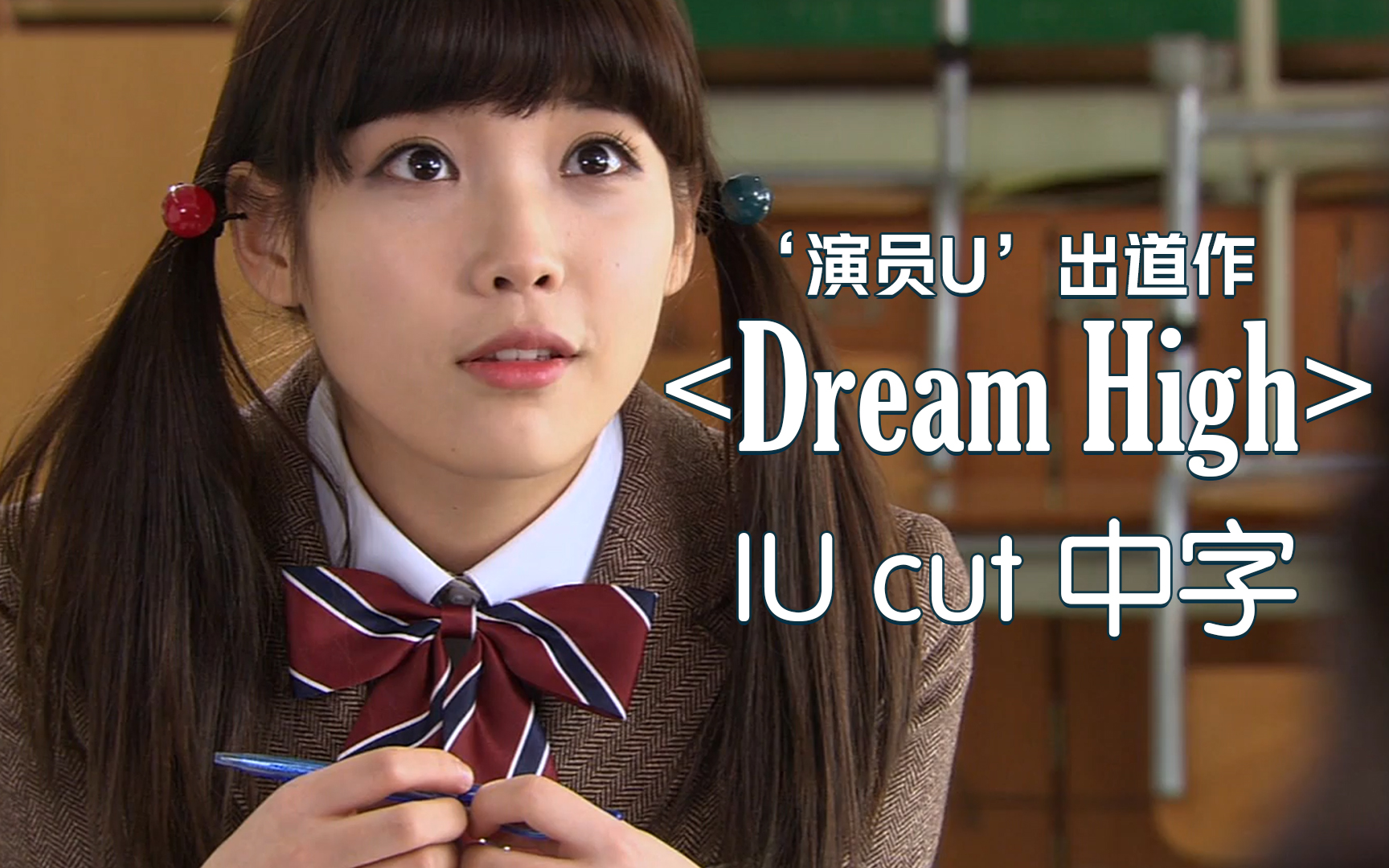 [图]【IU】【onlyU字幕组】Dream High IU cut 高清中字