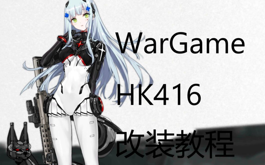 少女前線hk416最新皮膚wargame發射器改裝教程④