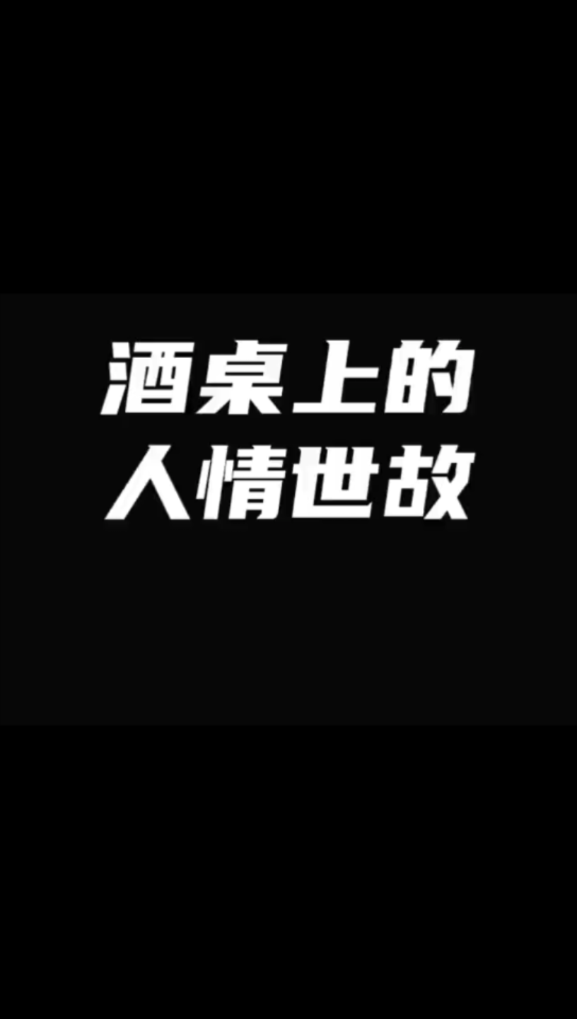 [图]帝师：酒桌上的人情世故你懂吗？别再让别人说你没情商