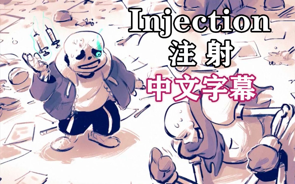 【Undertale漫配/中文字幕】注 射哔哩哔哩bilibili