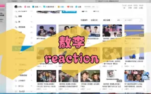 Download Video: 【敖李reaction】带朋友看cp敖李(*'▽'*)