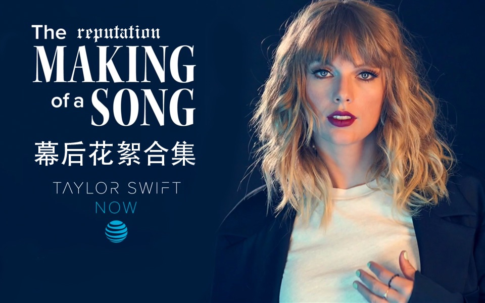 [图]【Taylor Swift】[合集]霉霉《reputation》专辑制作幕后花絮