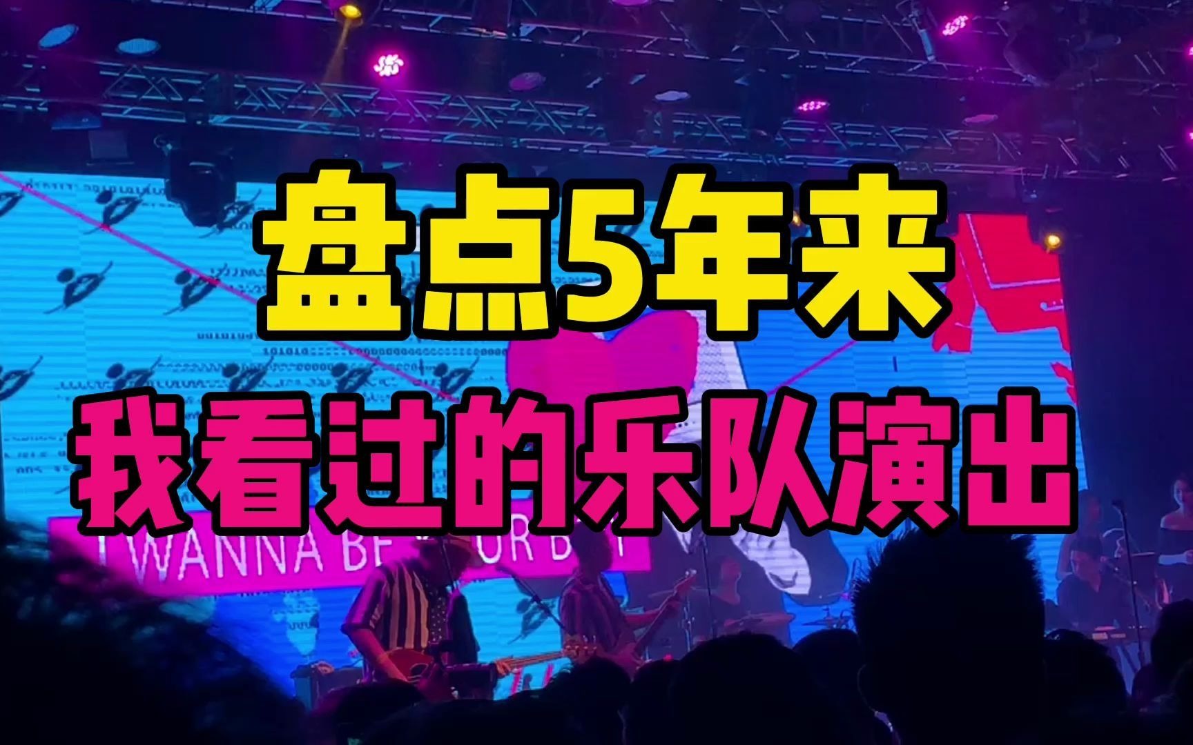 盘点5年来我看过的乐队演出,看看有你喜欢的乐队吗?哔哩哔哩bilibili