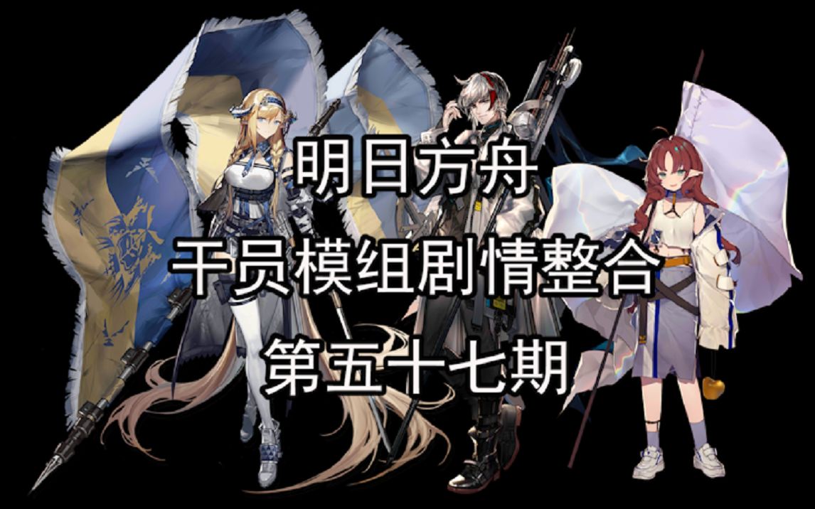 《明日方舟》干员模组剧情整合 第五十七期