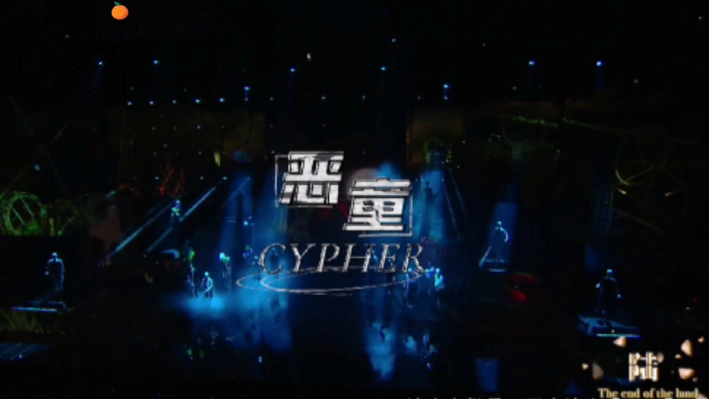 [图]【TF家族三代rap恶童翻唱】『恶童』CYPHER—朱志鑫/左航/张泽禹/张峻豪（cover：橙）