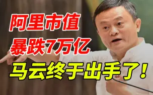 Video herunterladen: 阿里巴巴市值暴跌7万亿，马云终于出手了！